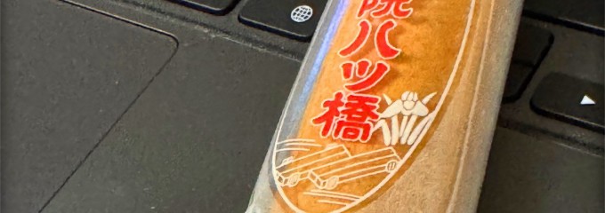 聖護院八ツ橋 総本店