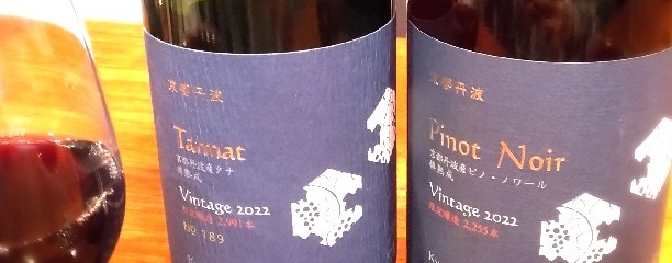 丹波ワインハウス