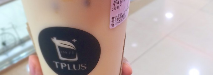 TPLUS 茶家