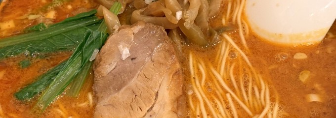 寿限無 担々麺 三田店