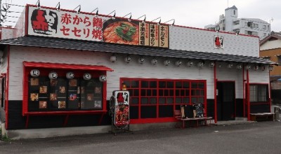 赤から 藤枝駅前店 藤枝駅 鍋 その他