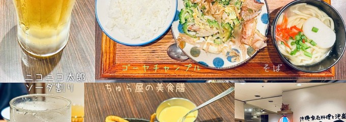 ちゅら屋 相鉄ジョイナス店