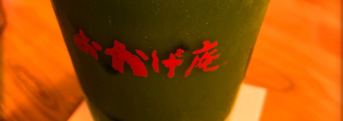 コメダ和喫茶 おかげ庵 本店