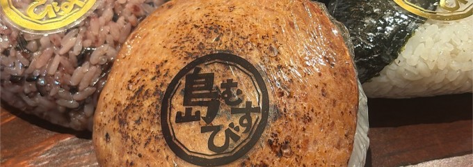 北倉商店 〜島むすび〜