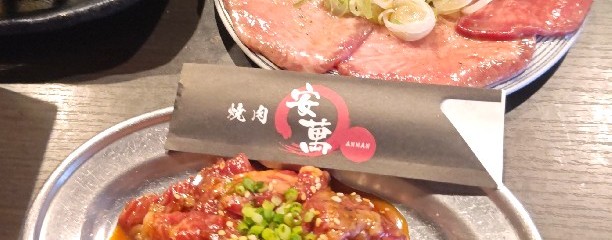 焼肉 安萬