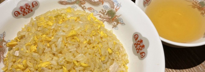 チャーハン専門店 金龍 一宮森本本店