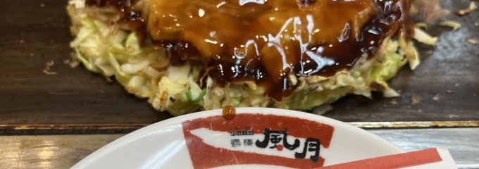 鶴橋風月 ビーバーワールド箕面船場店