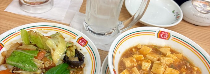 餃子の王将 武蔵溝の口駅前店