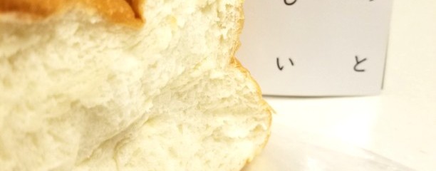 高級食パン専門店 Omochi