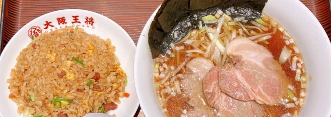 大阪王将 住道駅前店