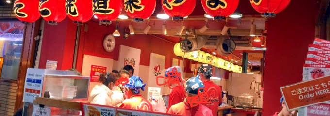 たこ焼き道楽 わなか 道頓堀店