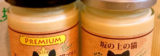 プリン専門店 坂の上の猫 本店