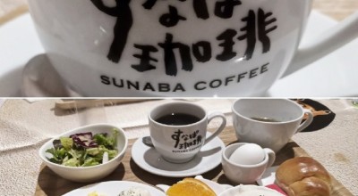すなば珈琲 鳥取駅前店 鳥取駅 カフェ