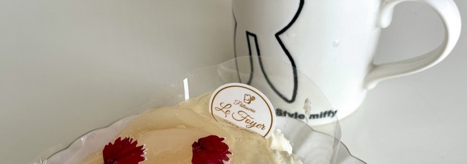 ル・フォワイエ　