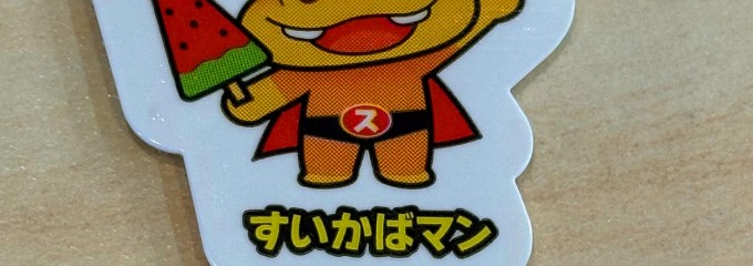 はま寿司 岐阜前一色店