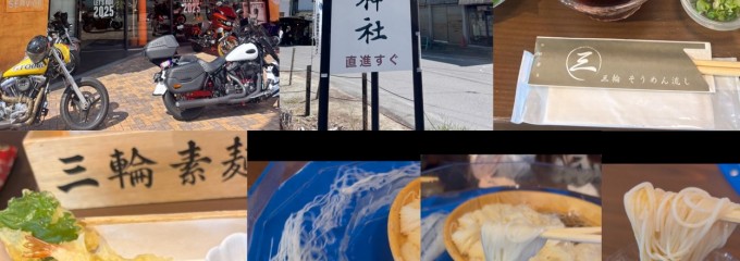 三輪 そうめん流し