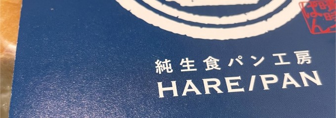 純生食パン工房HARE/PAN
