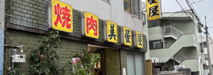 美星屋