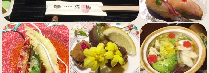 日本料理「落柿」