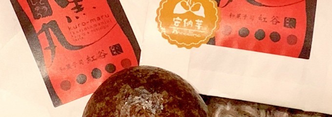 紅谷