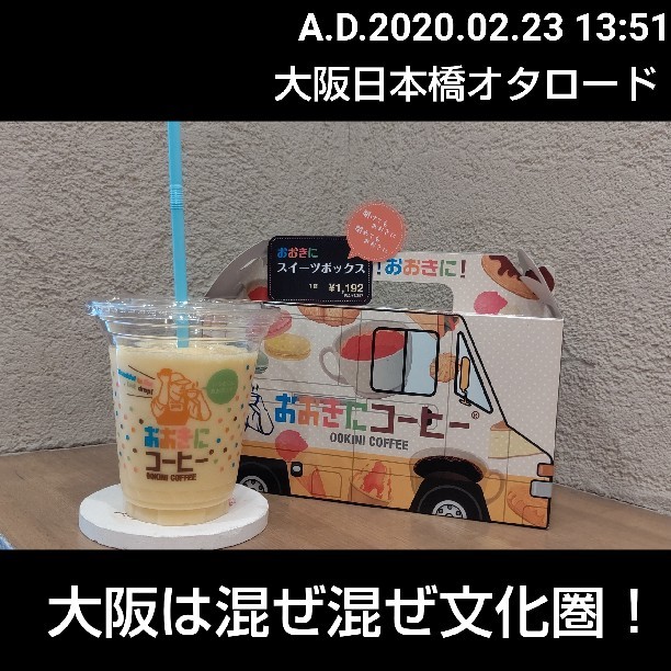 おおきにコーヒー 日本橋オタロード店 カフェ