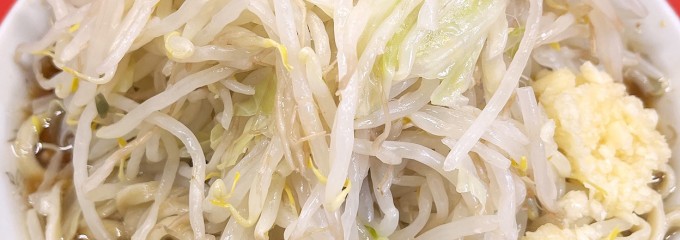 ラーメン二郎 三田本店