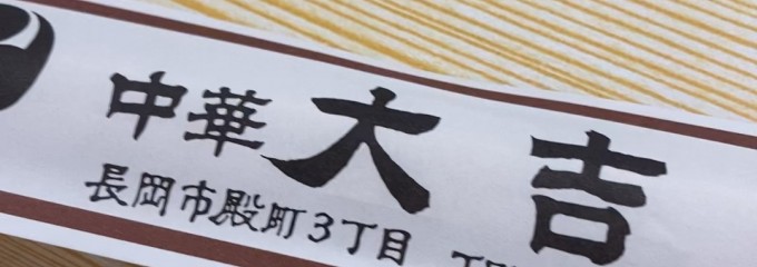 中華 大吉