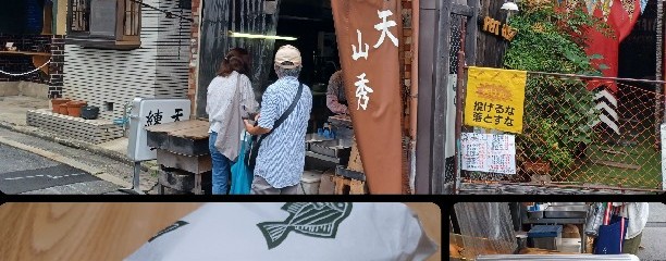 てんぷら山秀