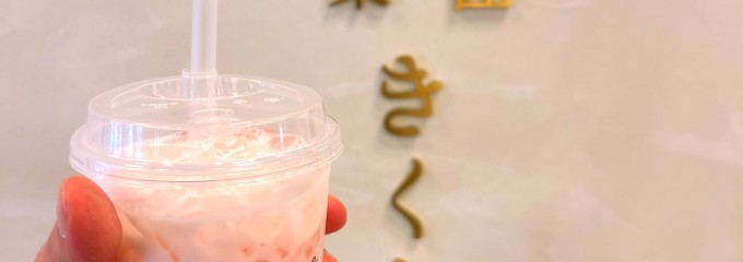 菓匠きくたろうアミュプラザ小倉店