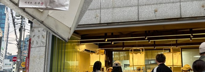 자연도소금빵in 성수