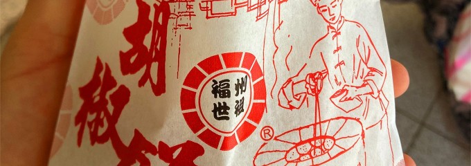 溫州大餛飩