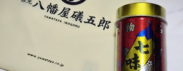 八幡屋礒五郎 大門店