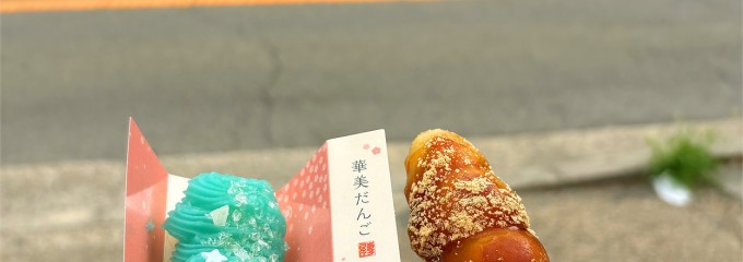 おかき処 寺子屋本舗 嵐山店