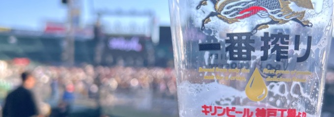 阪神甲子園球場