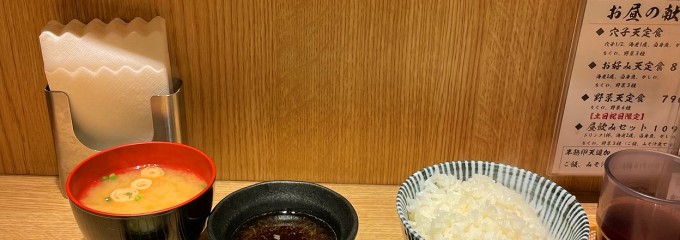 天ぷらとワイン大塩 中野店