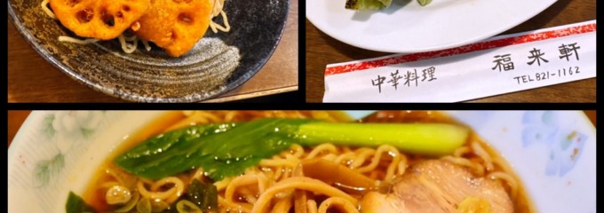 中国料理 福来軒