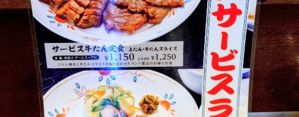 牛たん焼き仙台辺見 麻布十番店