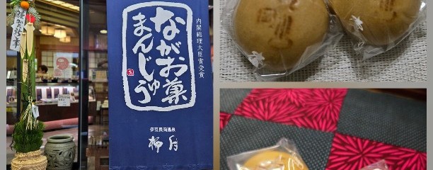 ながお菓まんじゅう 柳月