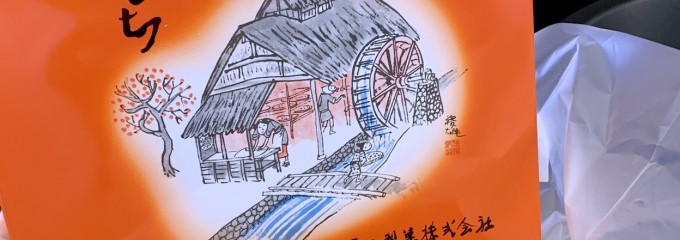 高山製菓株式会社