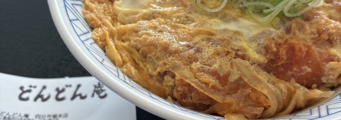 どんどん庵 四日市堀木店
