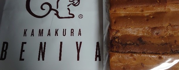 鎌倉紅谷 小町横路店