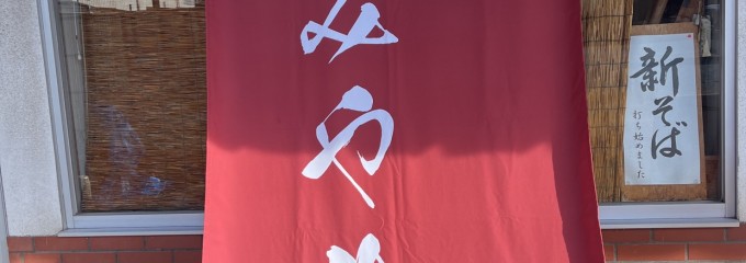 地粉手打ちうどん秩父そば みやま