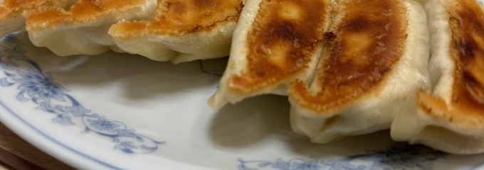 餃子の満州 東長崎店