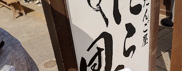 だんご屋