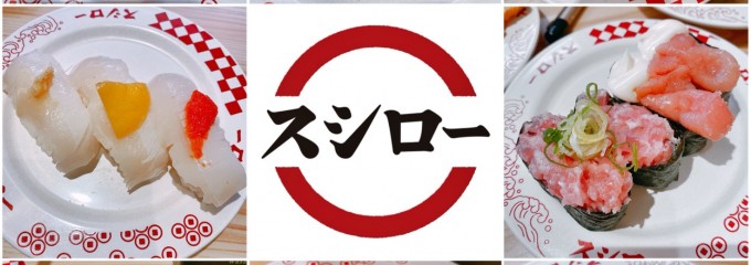 スシロー 平塚店