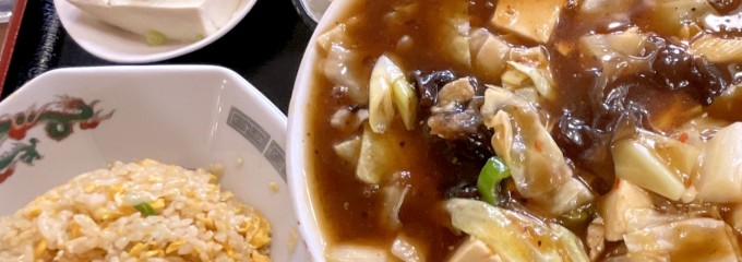 志むら飯店