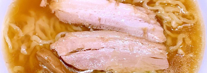 佐野青竹手打ちラーメン大和