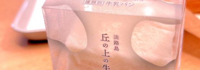 淡路島 丘の上の牛乳パン