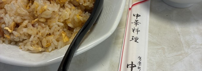 中園亭