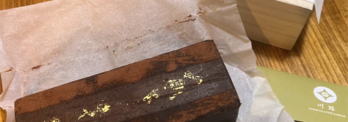 ショコラティエ川路